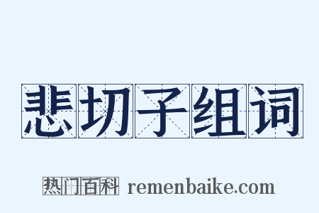 悲切子组词是什么意思的图片